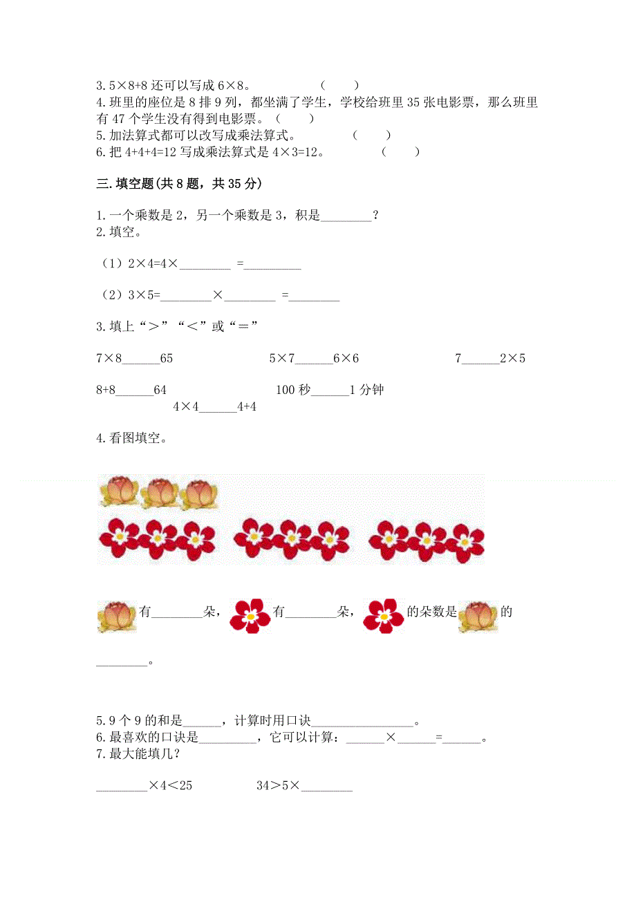 小学二年级数学知识点《表内乘法》专项练习题含完整答案（必刷）.docx_第2页