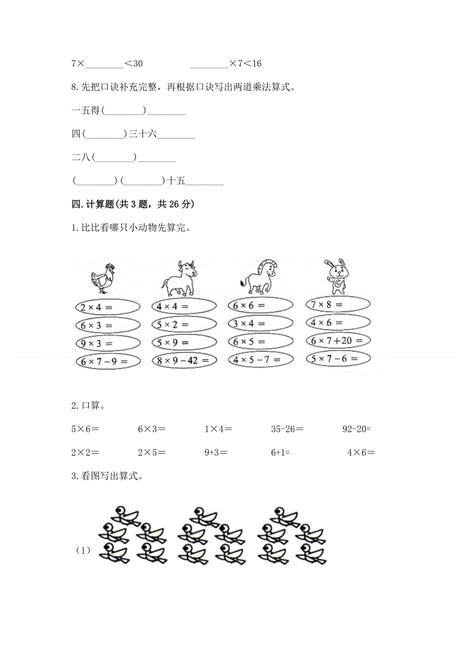 小学二年级数学知识点《表内乘法》专项练习题含完整答案（必刷）.docx_第3页