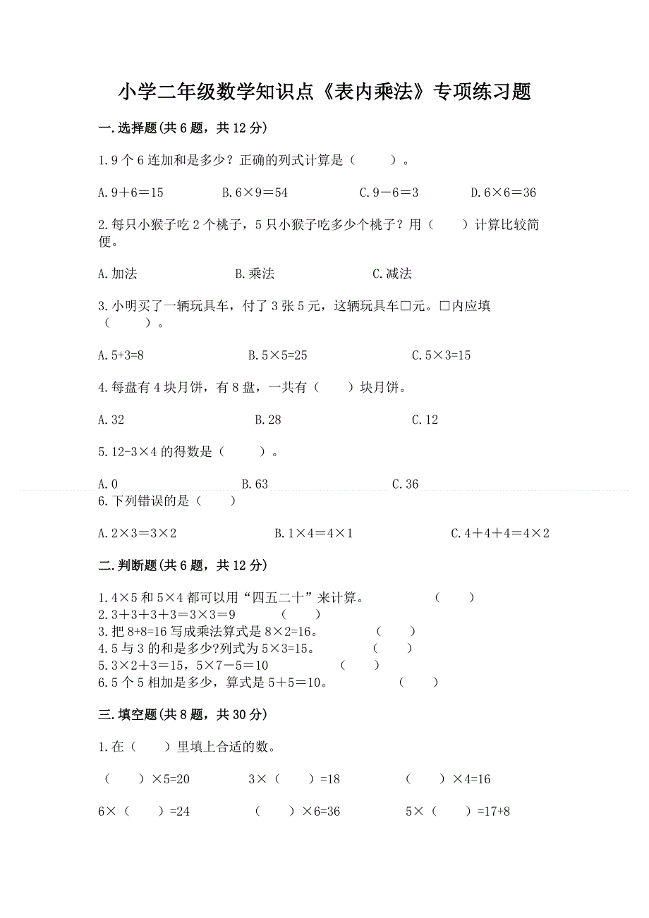 小学二年级数学知识点《表内乘法》专项练习题含完整答案（易错题）.docx_第1页