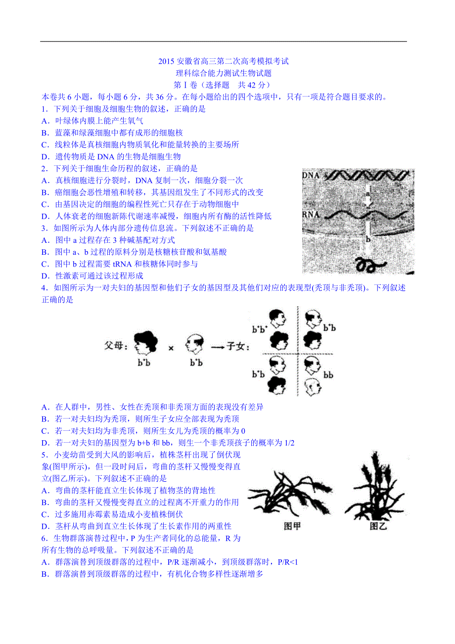 《华普教育》2015年安徽省高三第二次高考模拟考试理综试题生物试题 WORD版含答案.doc_第1页