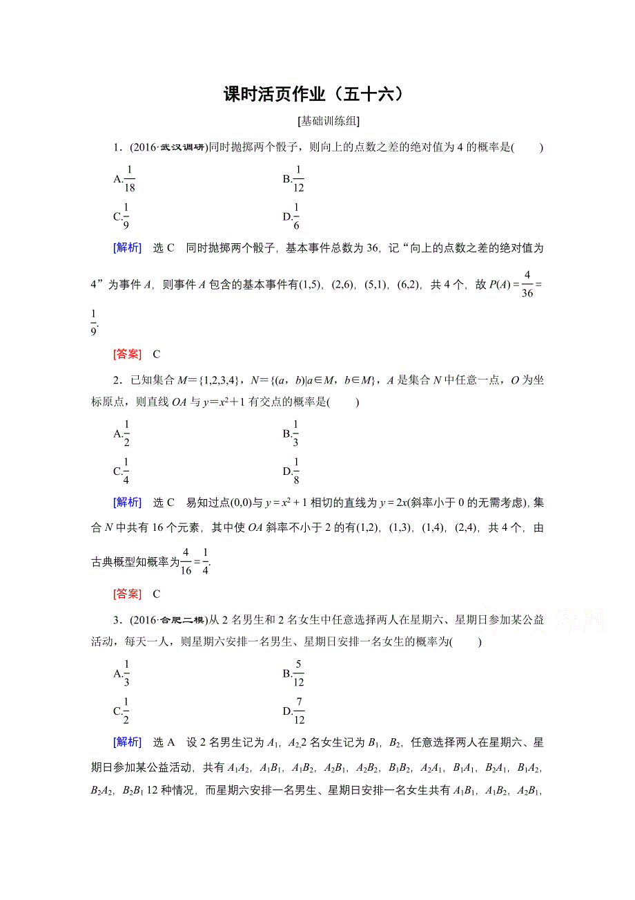 《创新大课堂》2017届高三数学（文）一轮复习课时活页作业56 WORD版含解析.doc_第1页