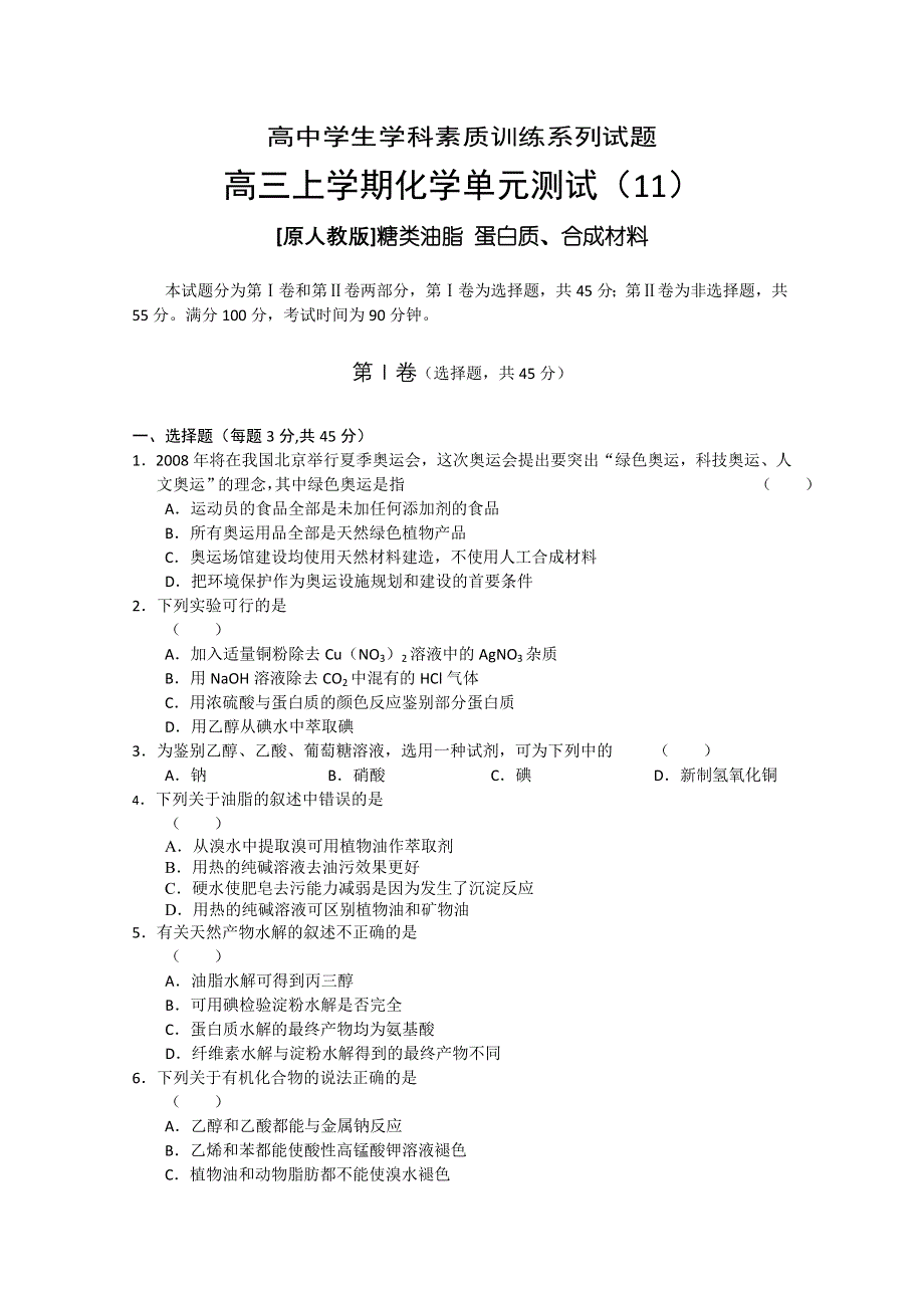 2011-2012学年大纲版高三上学期单元测试（11）化学试题.doc_第1页