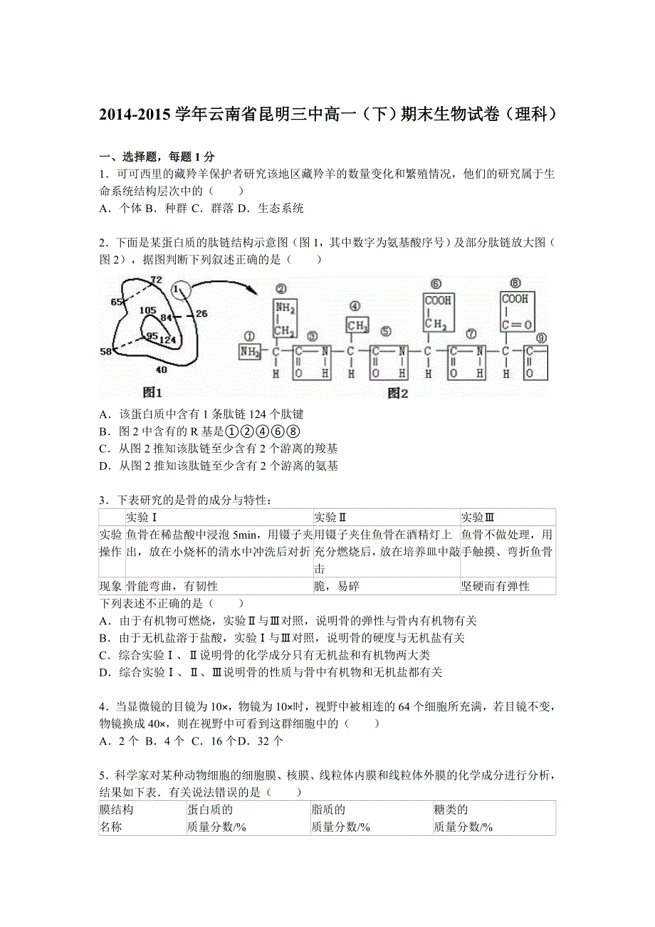 云南省昆明三中2014-2015学年高一（下）期末生物试卷（理科） WORD版含解析.doc_第1页