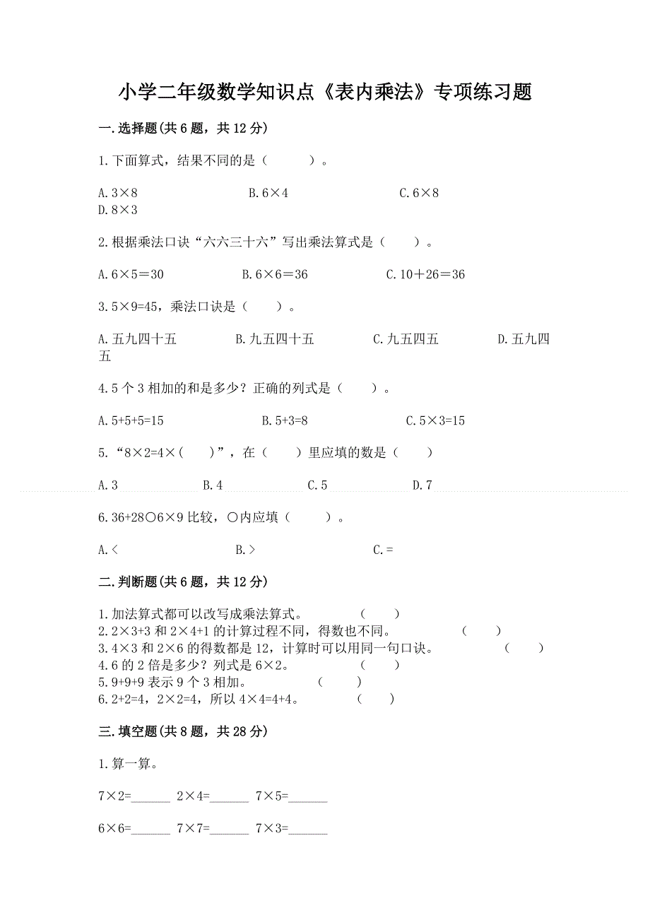 小学二年级数学知识点《表内乘法》专项练习题含完整答案（典优）.docx_第1页