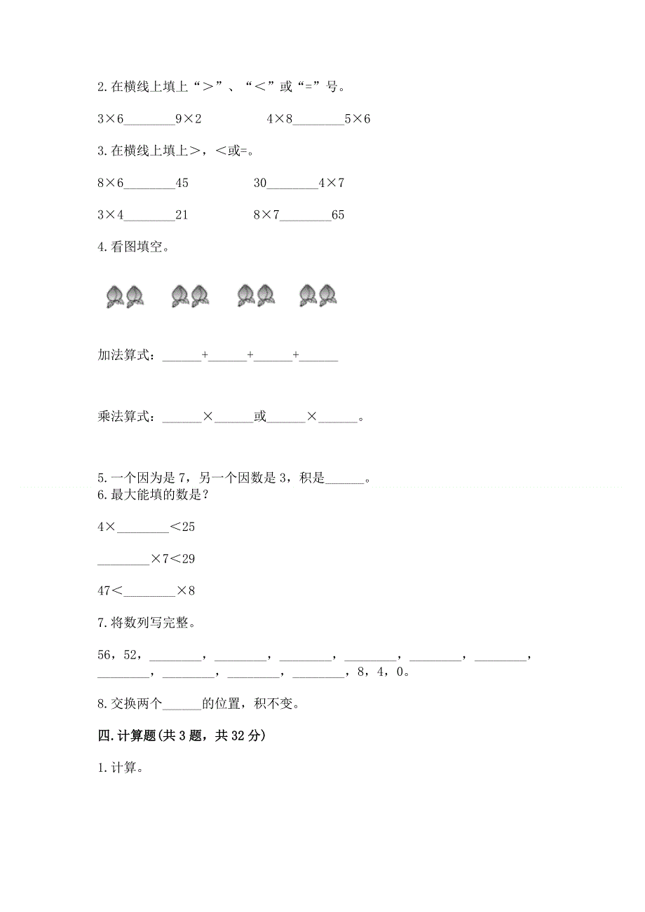 小学二年级数学知识点《表内乘法》专项练习题含完整答案（典优）.docx_第2页