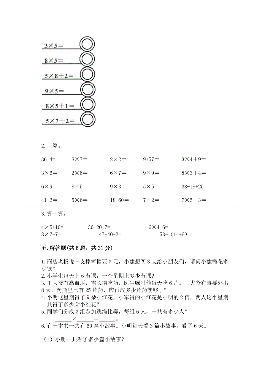 小学二年级数学知识点《表内乘法》专项练习题含完整答案（典优）.docx_第3页