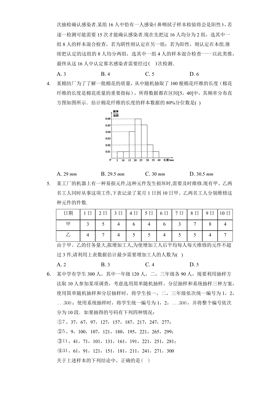 《单元测试》2022-2023学年高一年级北师大版（2019）数学必修一第六章 统计 WORD版含解析.docx_第2页