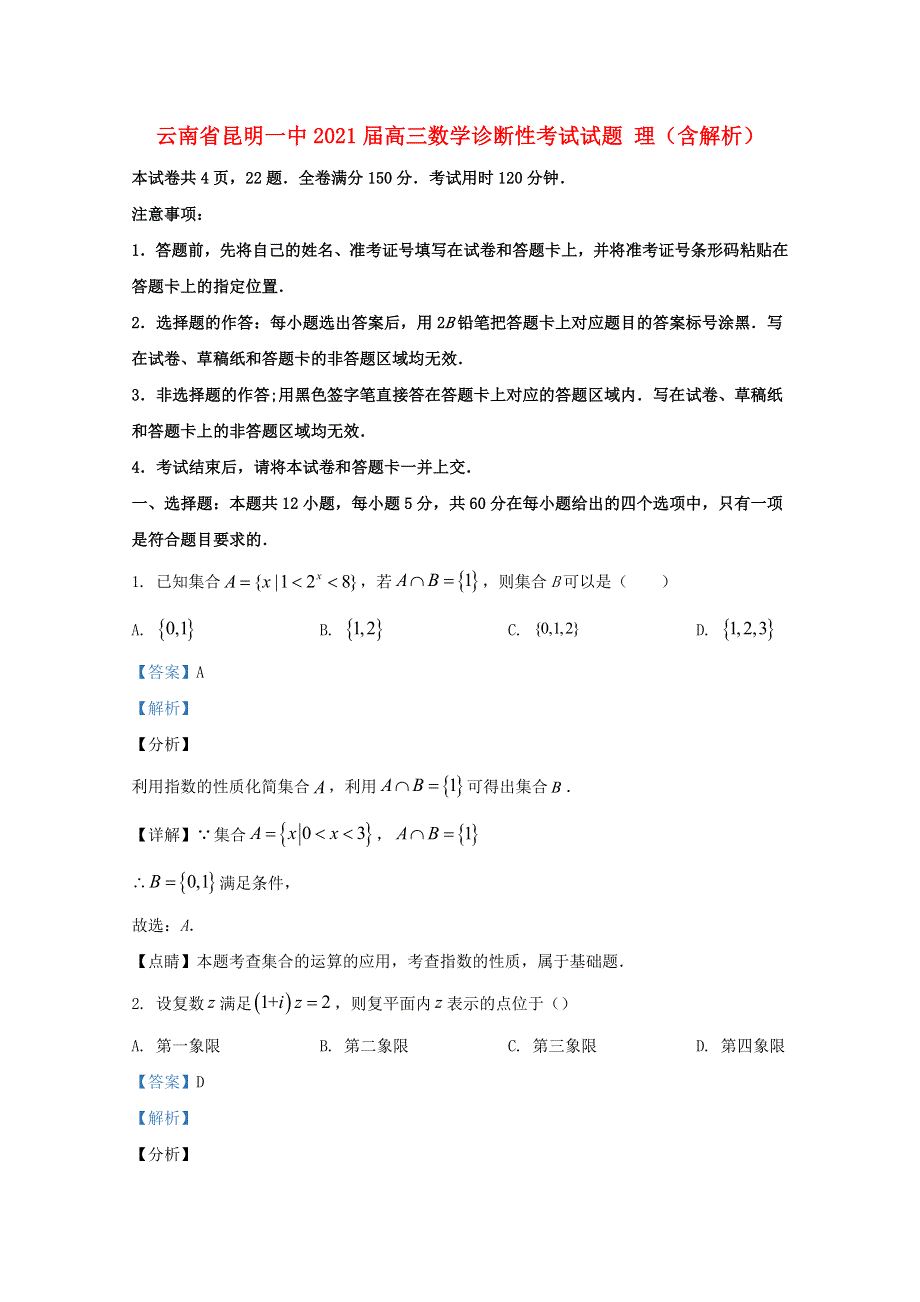 云南省昆明一中2021届高三数学诊断性考试试题 理（含解析）.doc_第1页