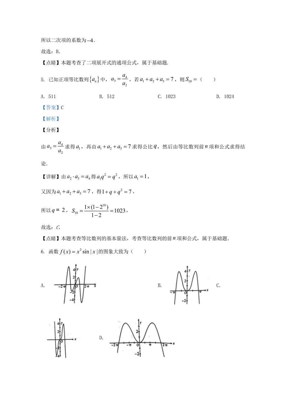 云南省昆明一中2021届高三数学诊断性考试试题 理（含解析）.doc_第3页