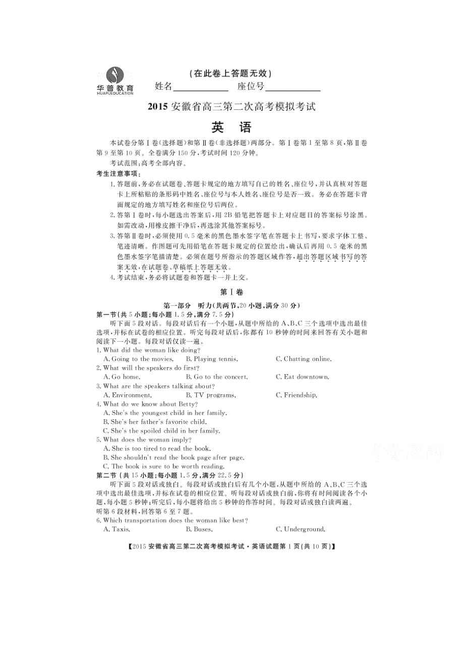 《华普教育》2015年安徽省高三第二次高考模拟考试英语试题 扫描版含答案.doc_第1页