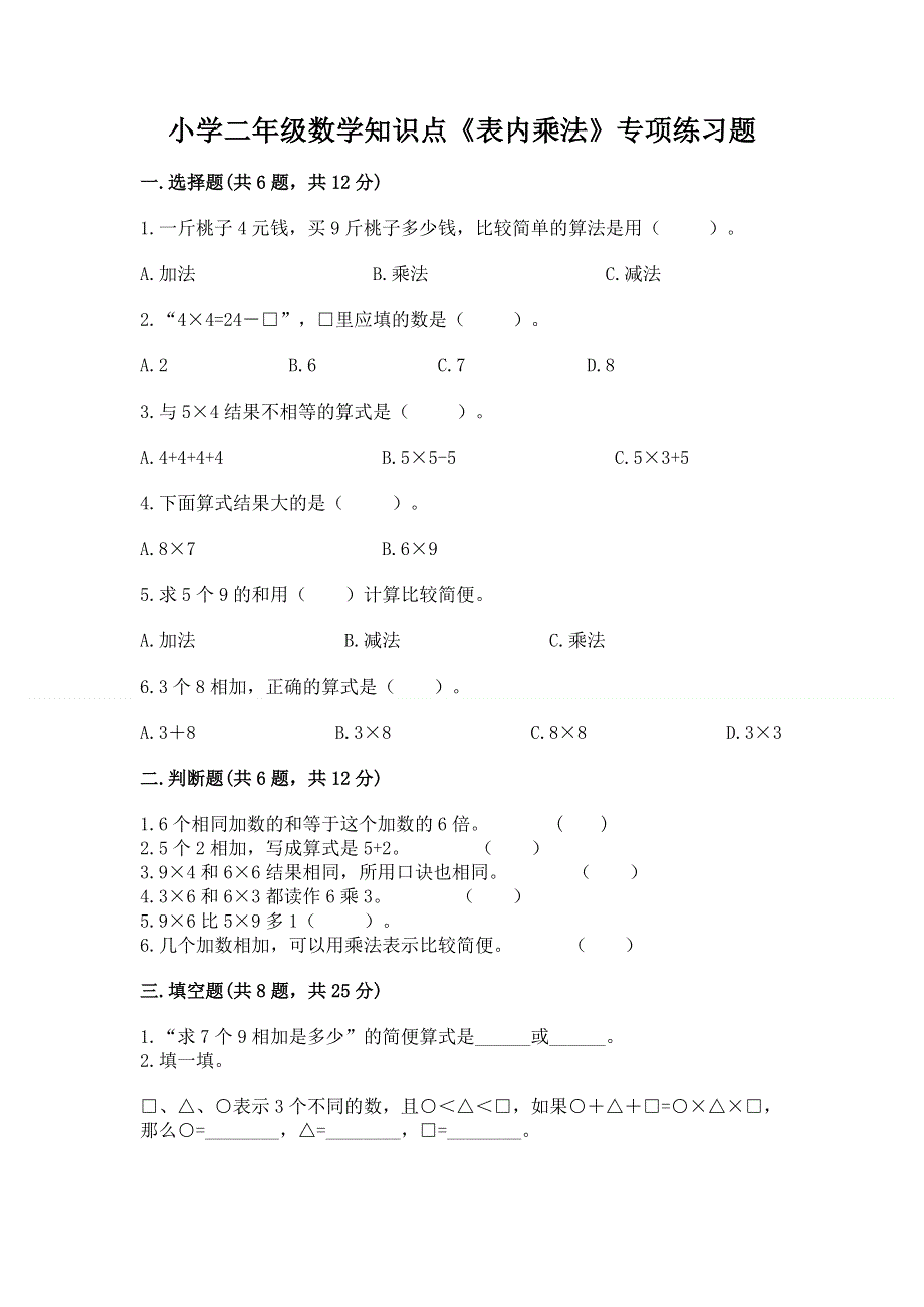 小学二年级数学知识点《表内乘法》专项练习题含答案【培优b卷】.docx_第1页