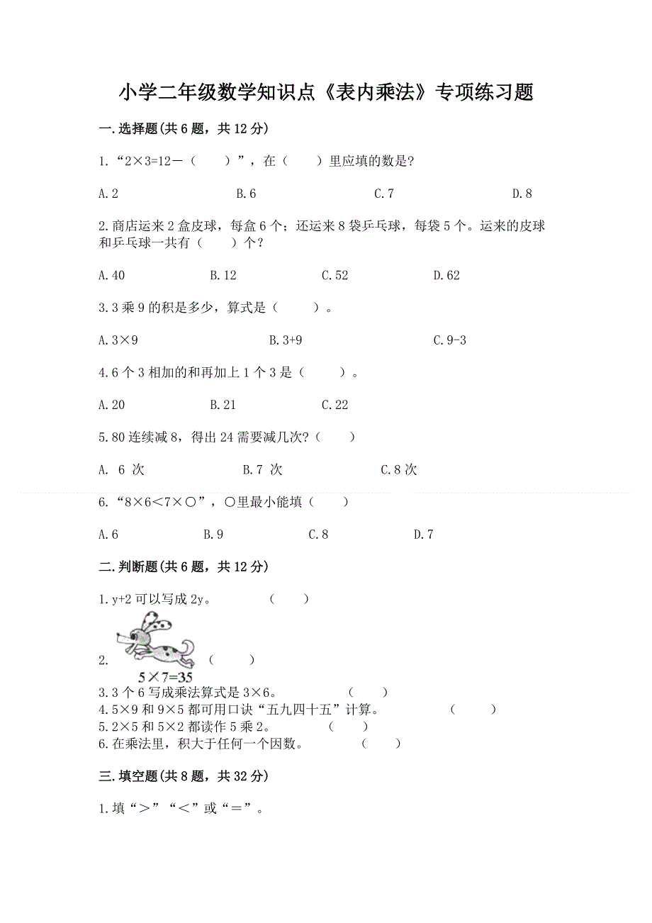 小学二年级数学知识点《表内乘法》专项练习题含完整答案（夺冠）.docx_第1页