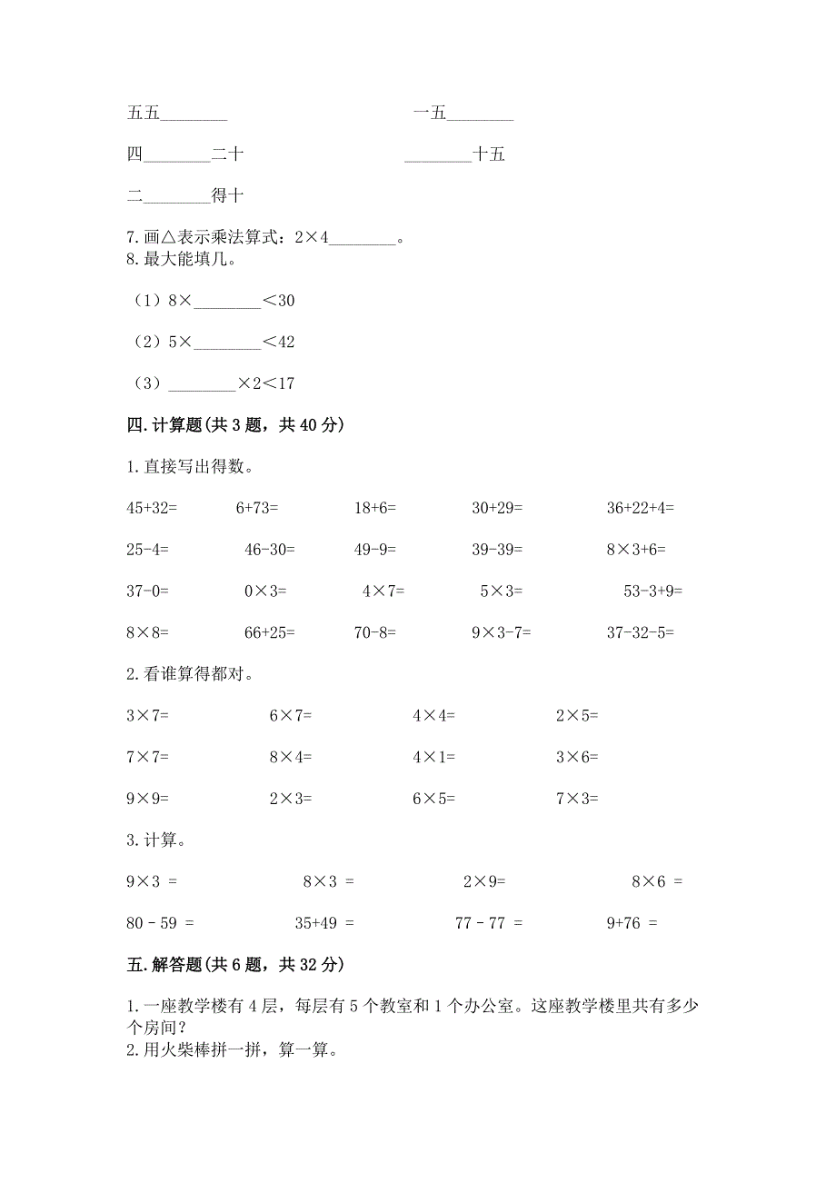 小学二年级数学知识点《表内乘法》专项练习题含完整答案（夺冠）.docx_第3页