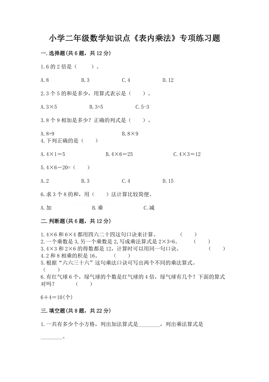 小学二年级数学知识点《表内乘法》专项练习题含完整答案【考点梳理】.docx_第1页