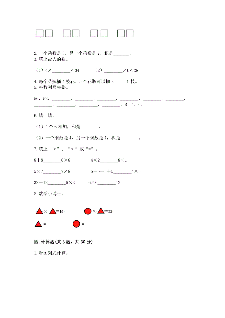 小学二年级数学知识点《表内乘法》专项练习题含完整答案【考点梳理】.docx_第2页