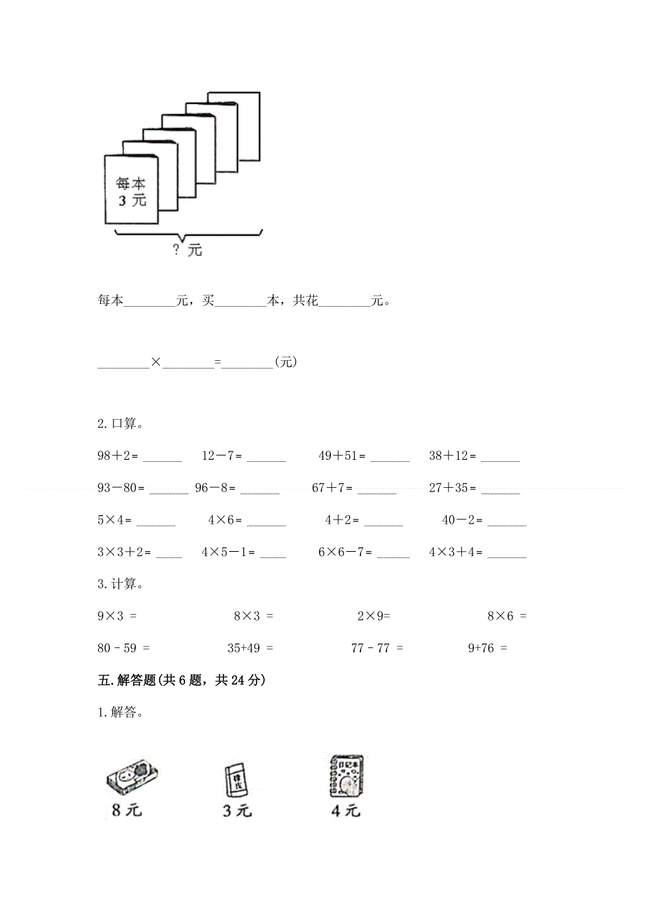 小学二年级数学知识点《表内乘法》专项练习题含完整答案【考点梳理】.docx_第3页