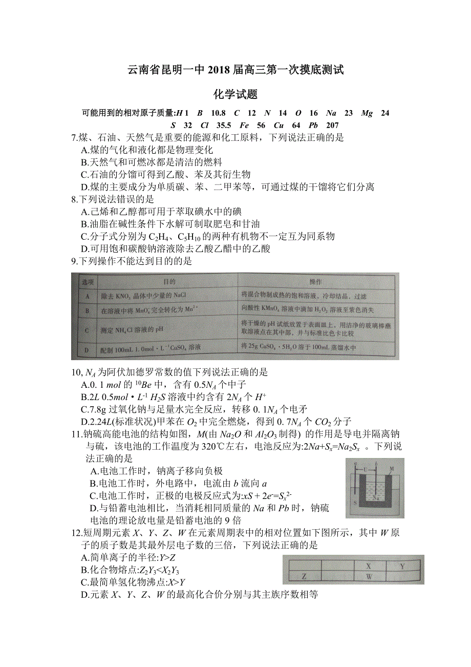 云南省昆明一中2018届高三第一次摸底测试理综化学试题 WORD版含答案.doc_第1页