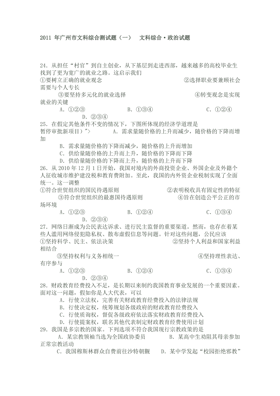 2011 年广州市文科综合测试题（一） 文科综合政治试题.doc_第1页