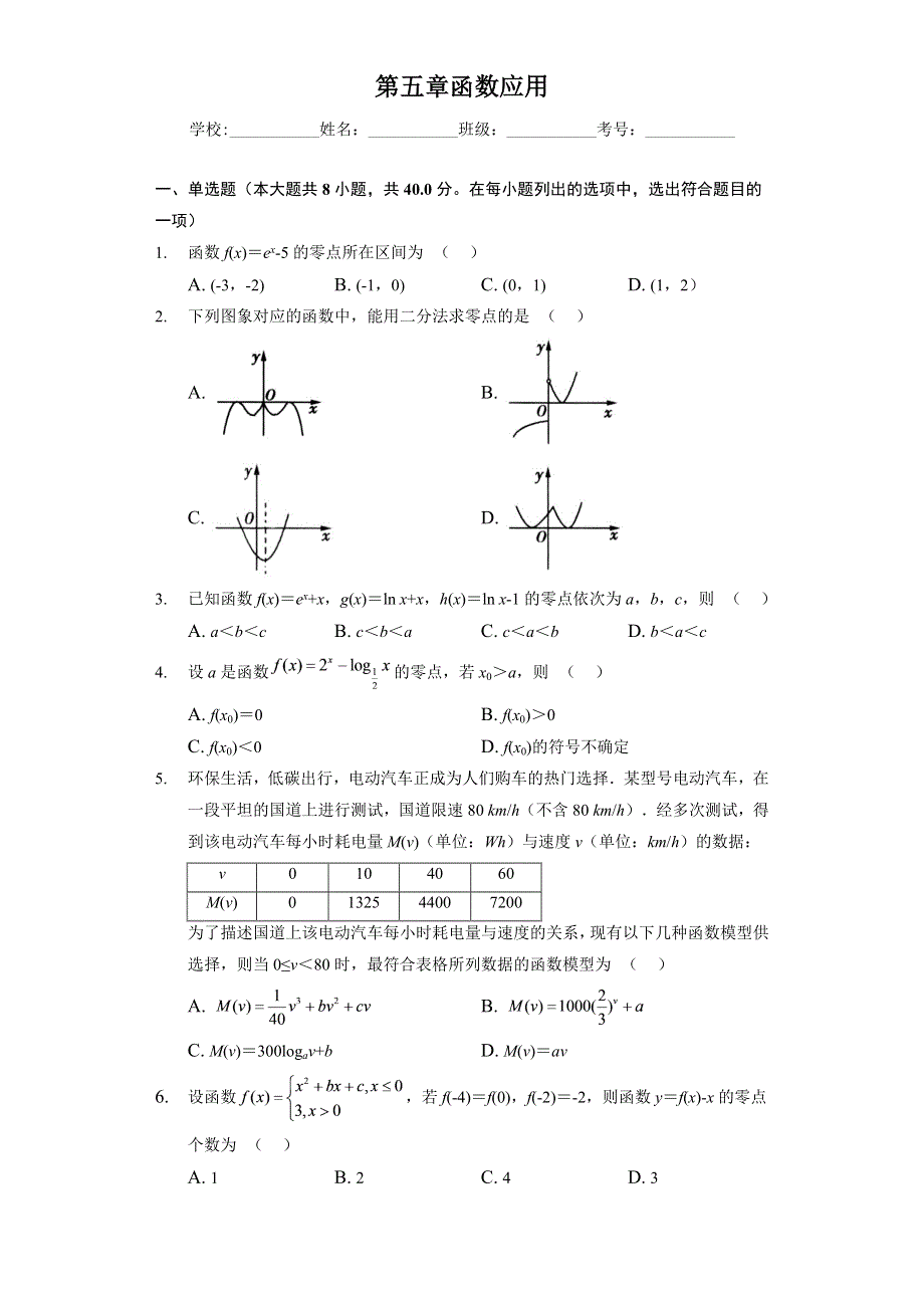 《单元测试》2022-2023学年高一年级北师大版（2019）数学必修一第五章 函数应用 WORD版含解析.docx_第1页