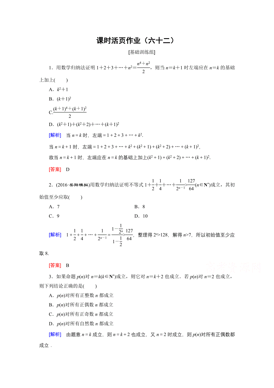 《创新大课堂》2017届高三数学（文）一轮复习课时活页作业62 WORD版含解析.doc_第1页