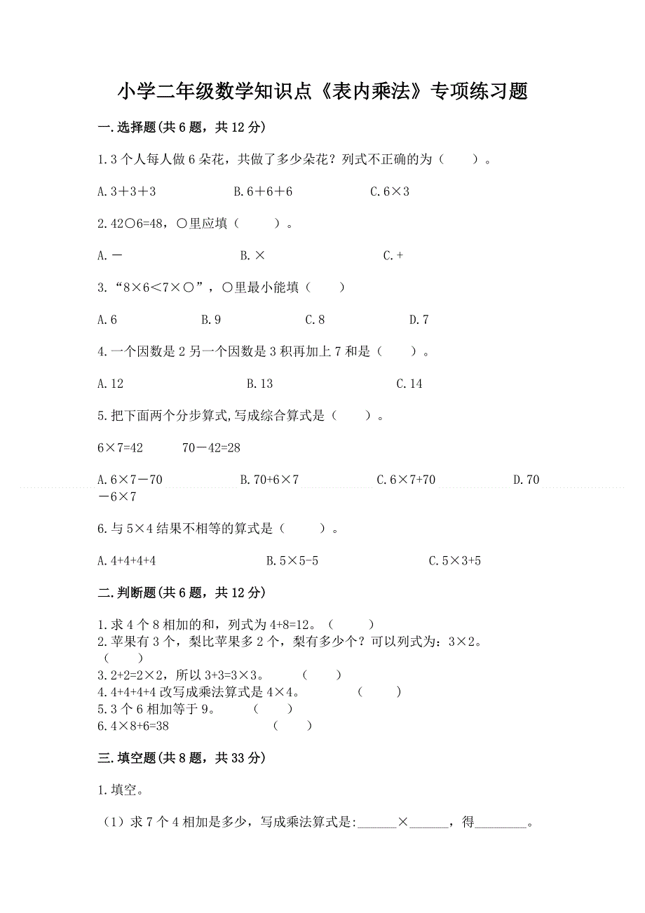 小学二年级数学知识点《表内乘法》专项练习题含完整答案（夺冠系列）.docx_第1页