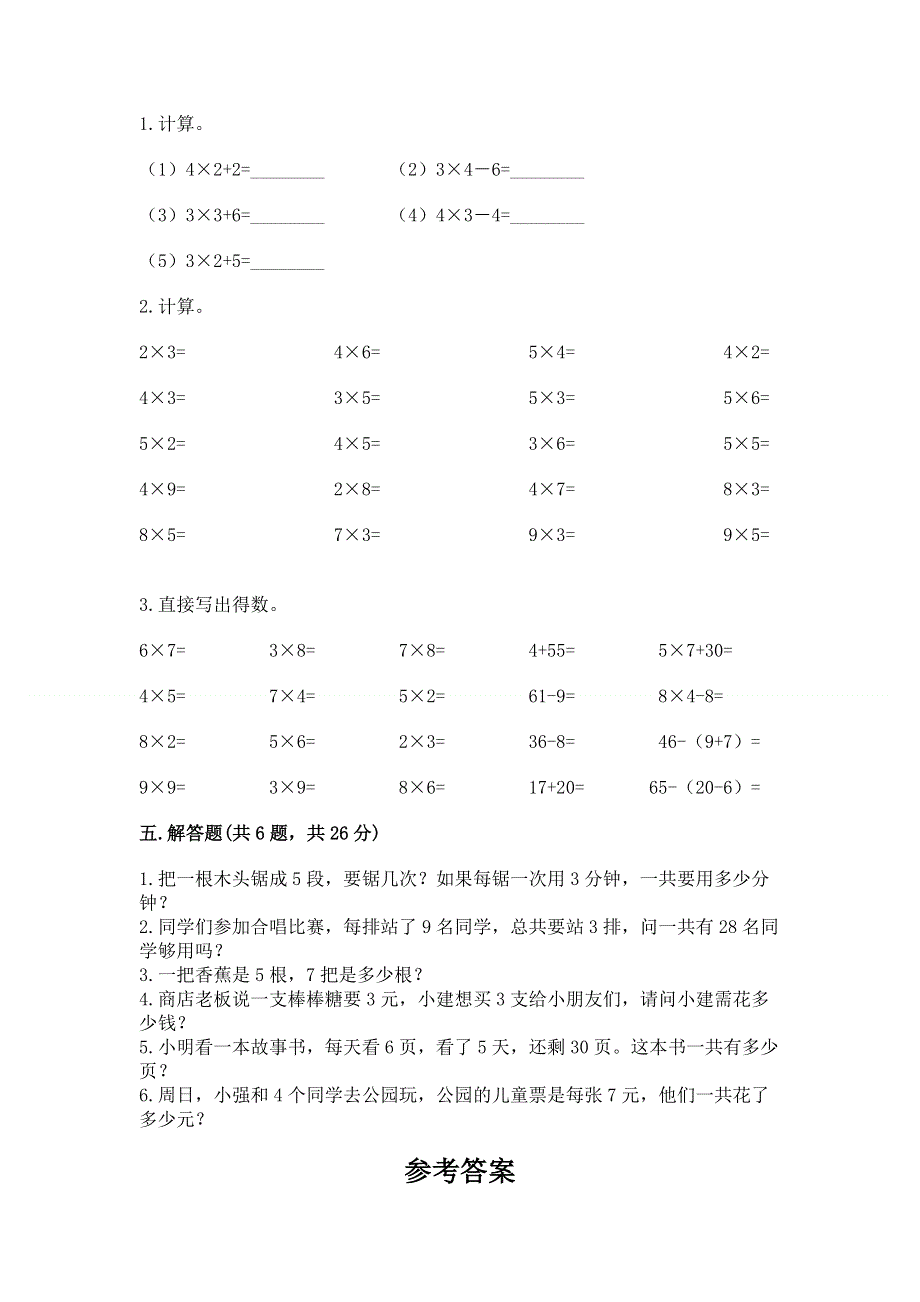 小学二年级数学知识点《表内乘法》专项练习题含完整答案（夺冠系列）.docx_第3页