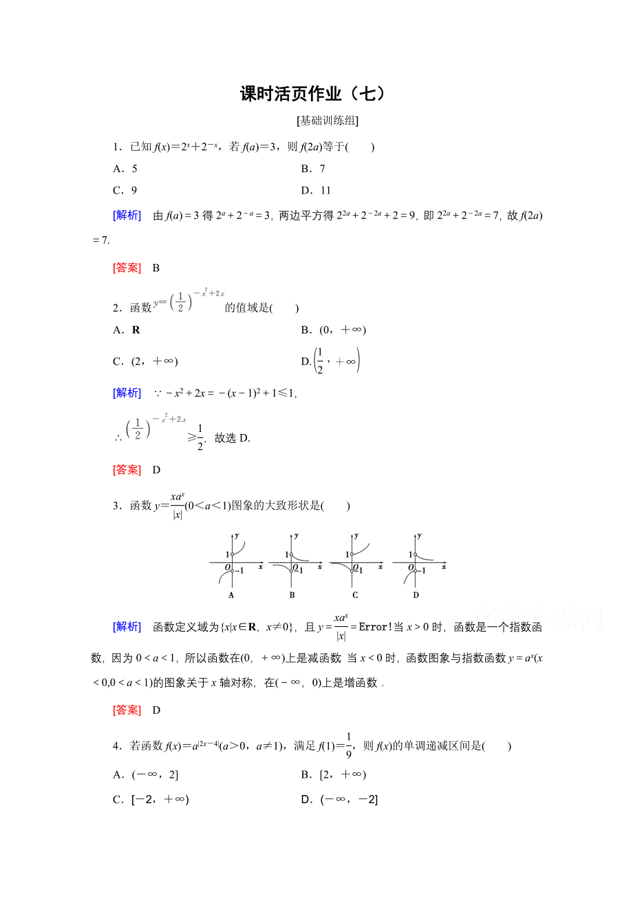 《创新大课堂》2017届高三数学（文）一轮复习课时活页作业7 WORD版含解析.doc_第1页