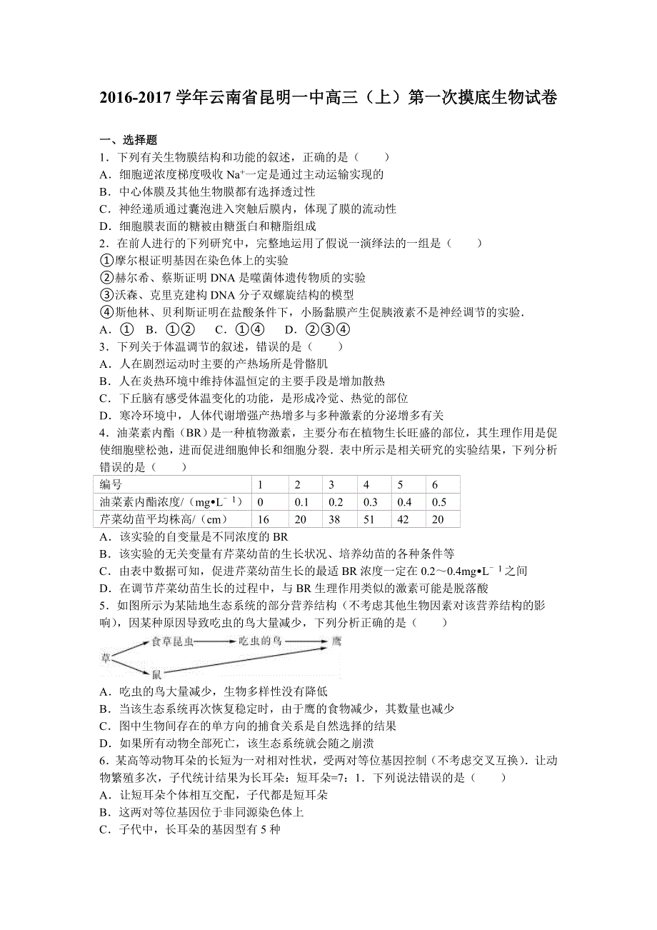 云南省昆明一中2017届高三上学期第一次摸底生物试卷 WORD版含解析.doc_第1页