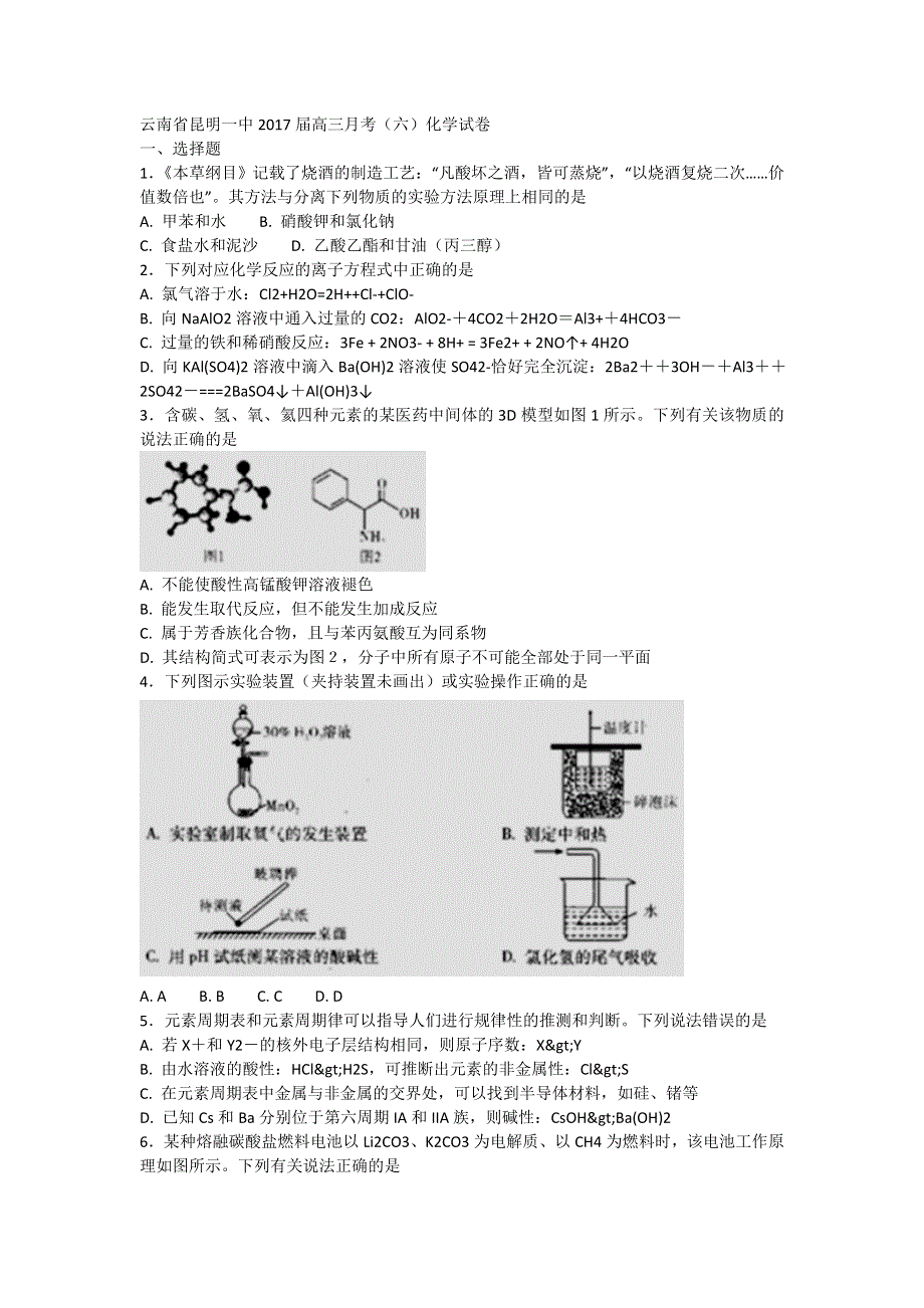 云南省昆明一中2017届高三月考（六）化学试卷 WORD版含解析.doc_第1页