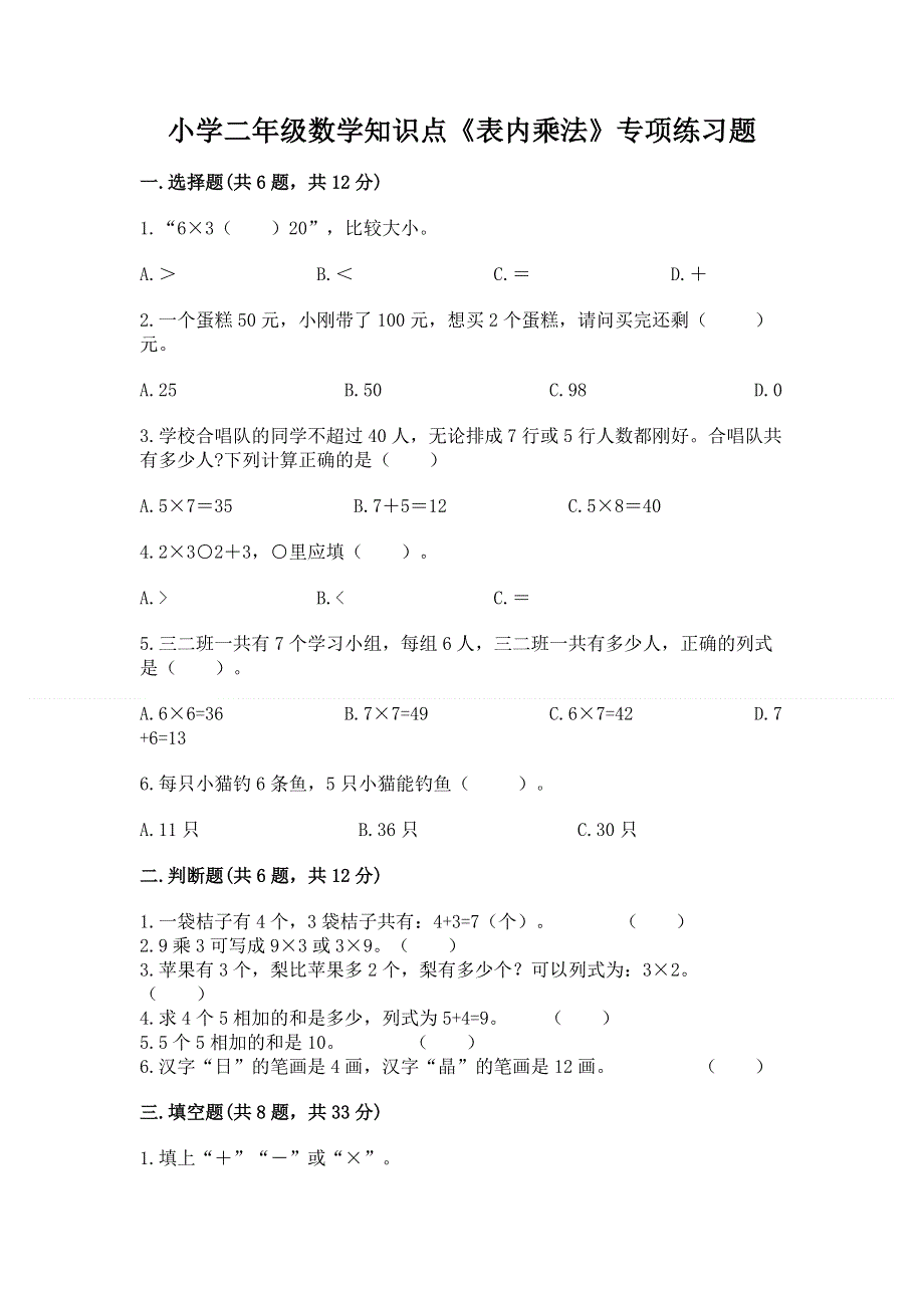 小学二年级数学知识点《表内乘法》专项练习题含答案.docx_第1页