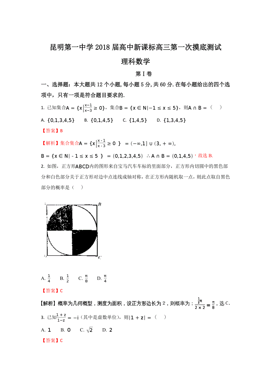 云南省昆明一中2018届高三上学期第一次摸底测试数学（理）试题 WORD版含解析.doc_第1页