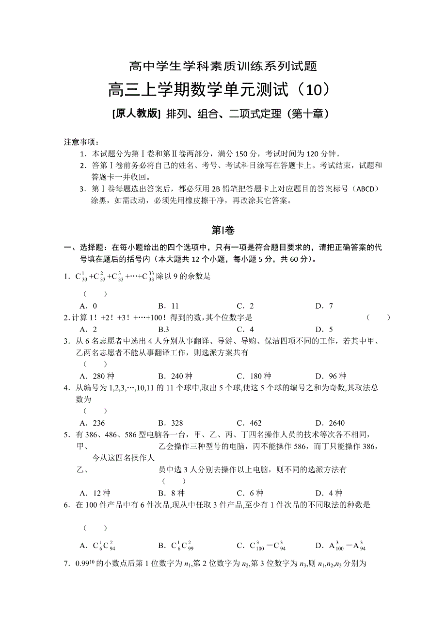 2011-2012学年大纲版高三上学期单元测试（10）（数学）.doc_第1页