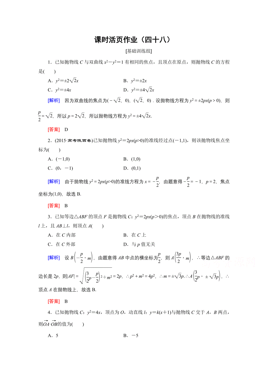 《创新大课堂》2017届高三数学（文）一轮复习课时活页作业48 WORD版含解析.doc_第1页