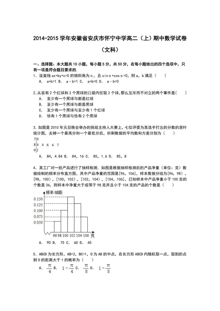 安徽省安庆市怀宁中学2014-2015学年高二上学期期中考试数学（文）试卷 WORD版含解析.doc_第1页