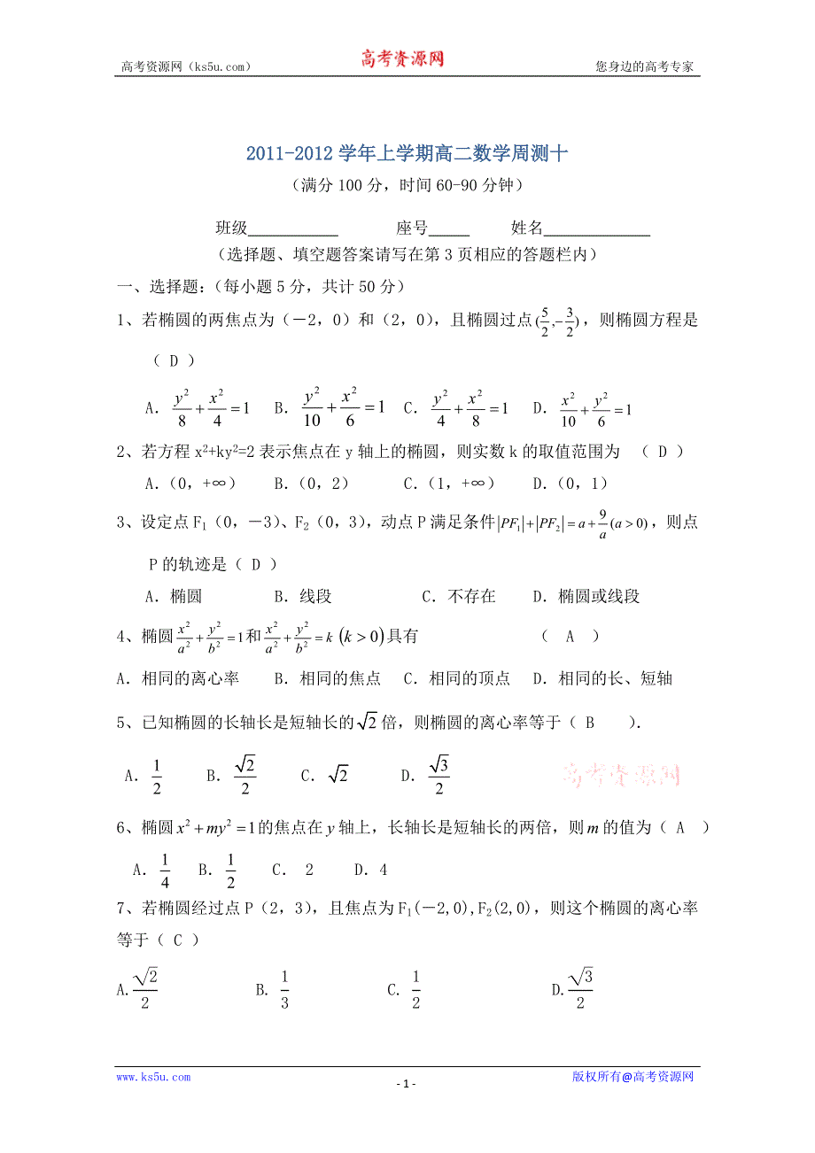 2011-2012学年上学期高二数学周测10（含参考答案）.doc_第1页