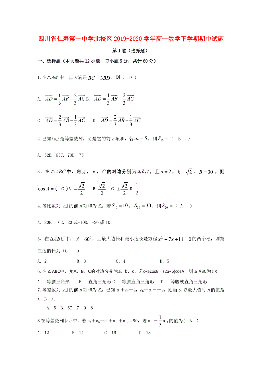 四川省仁寿第一中学北校区2019-2020学年高一数学下学期期中试题.doc_第1页