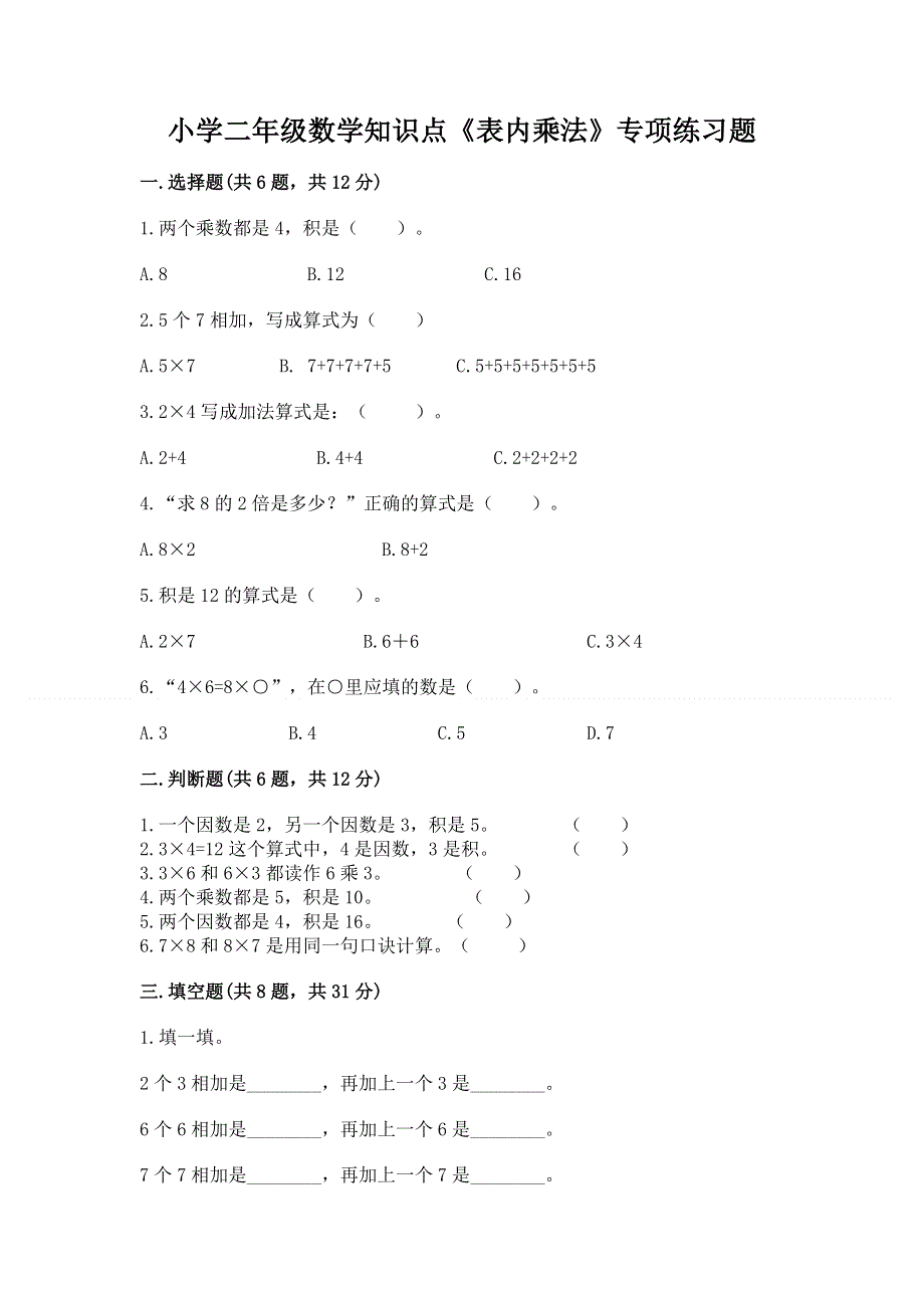 小学二年级数学知识点《表内乘法》专项练习题含完整答案【各地真题】.docx_第1页