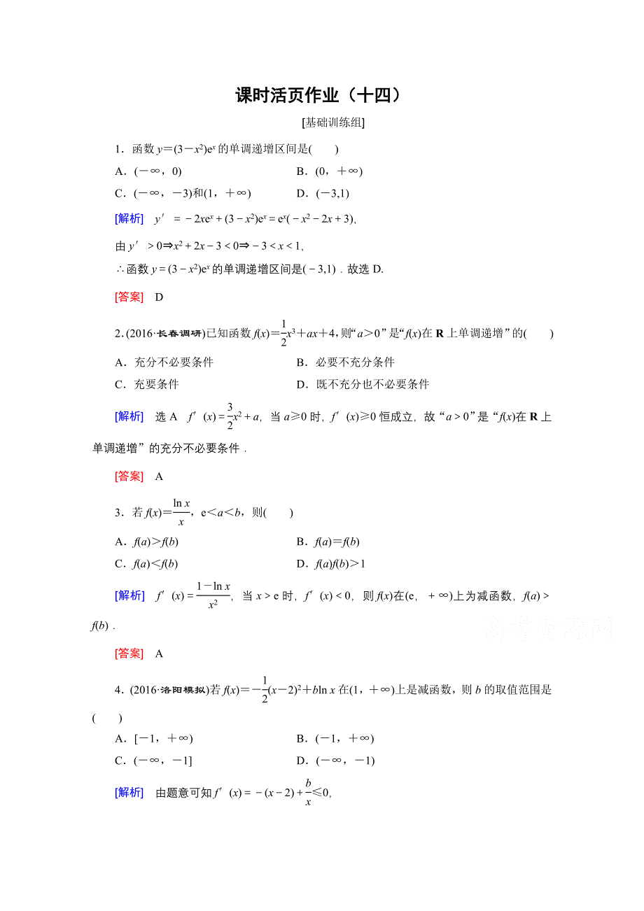 《创新大课堂》2017届高三数学（文）一轮复习课时活页作业14 WORD版含解析.doc_第1页