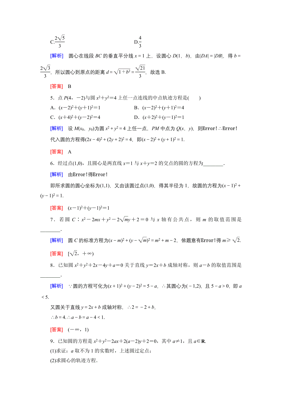 《创新大课堂》2017届高三数学（文）一轮复习课时活页作业44 WORD版含解析.doc_第2页