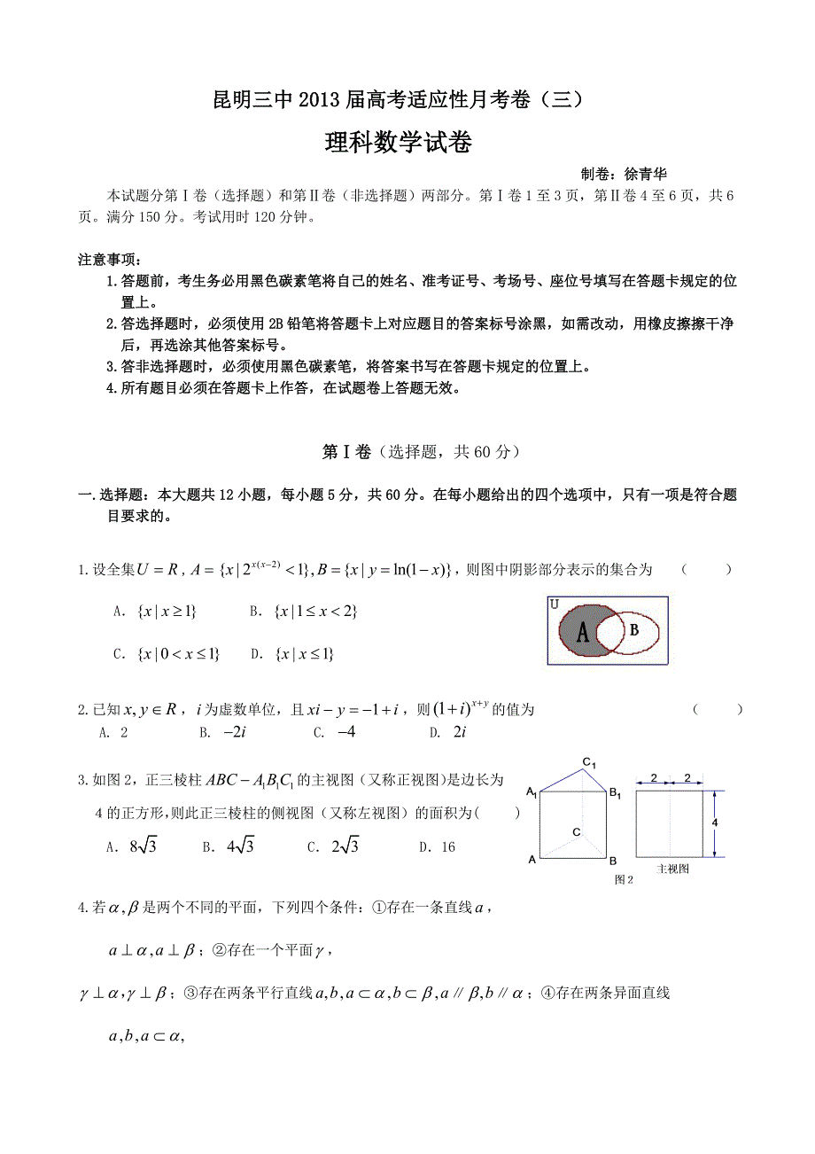 云南省昆明三中2013届高三高考适应性月考（三）理科数学 WORD版含答案.doc_第1页