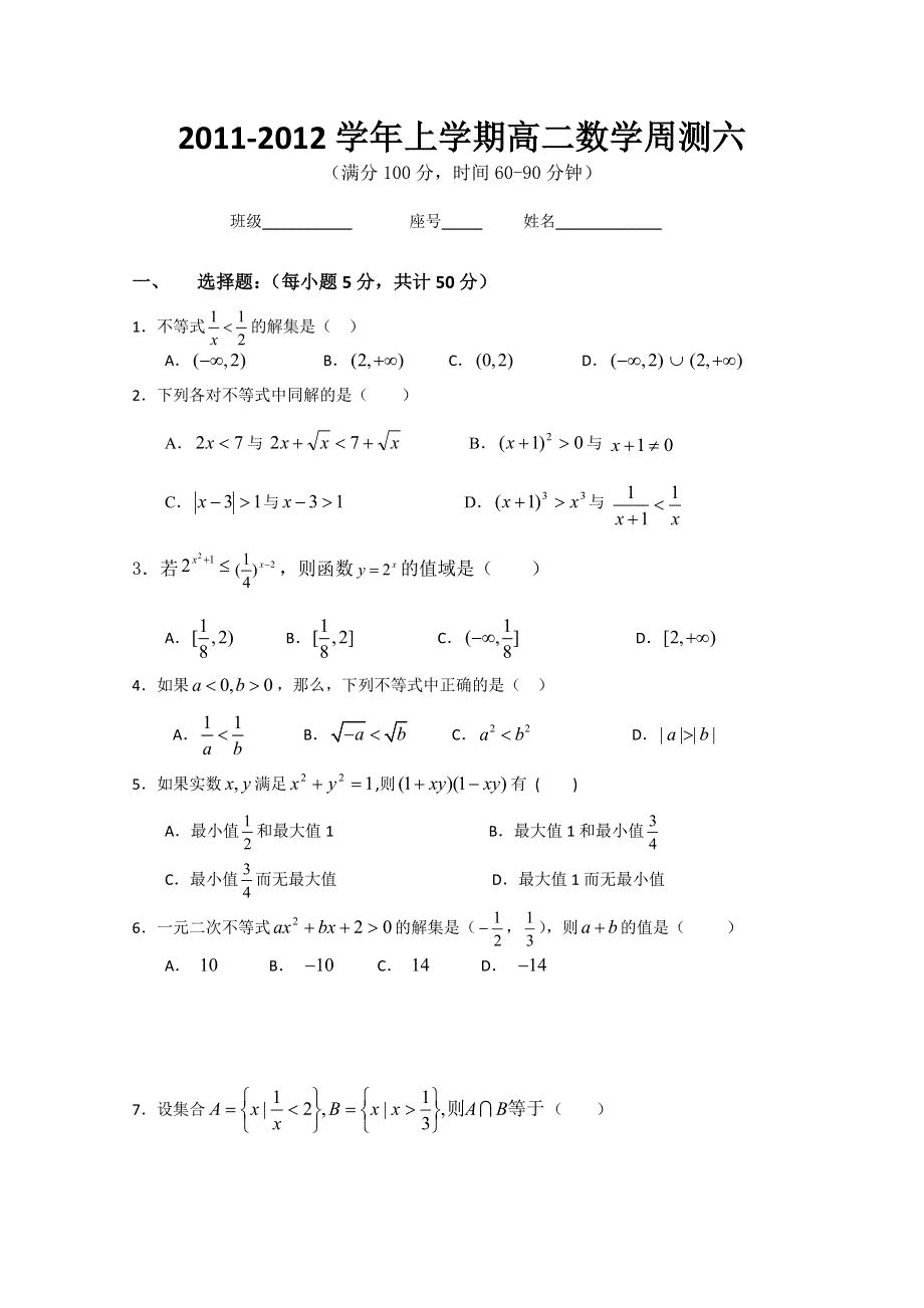 2011-2012学年上学期高二数学周测6（含参考答案）.doc_第1页