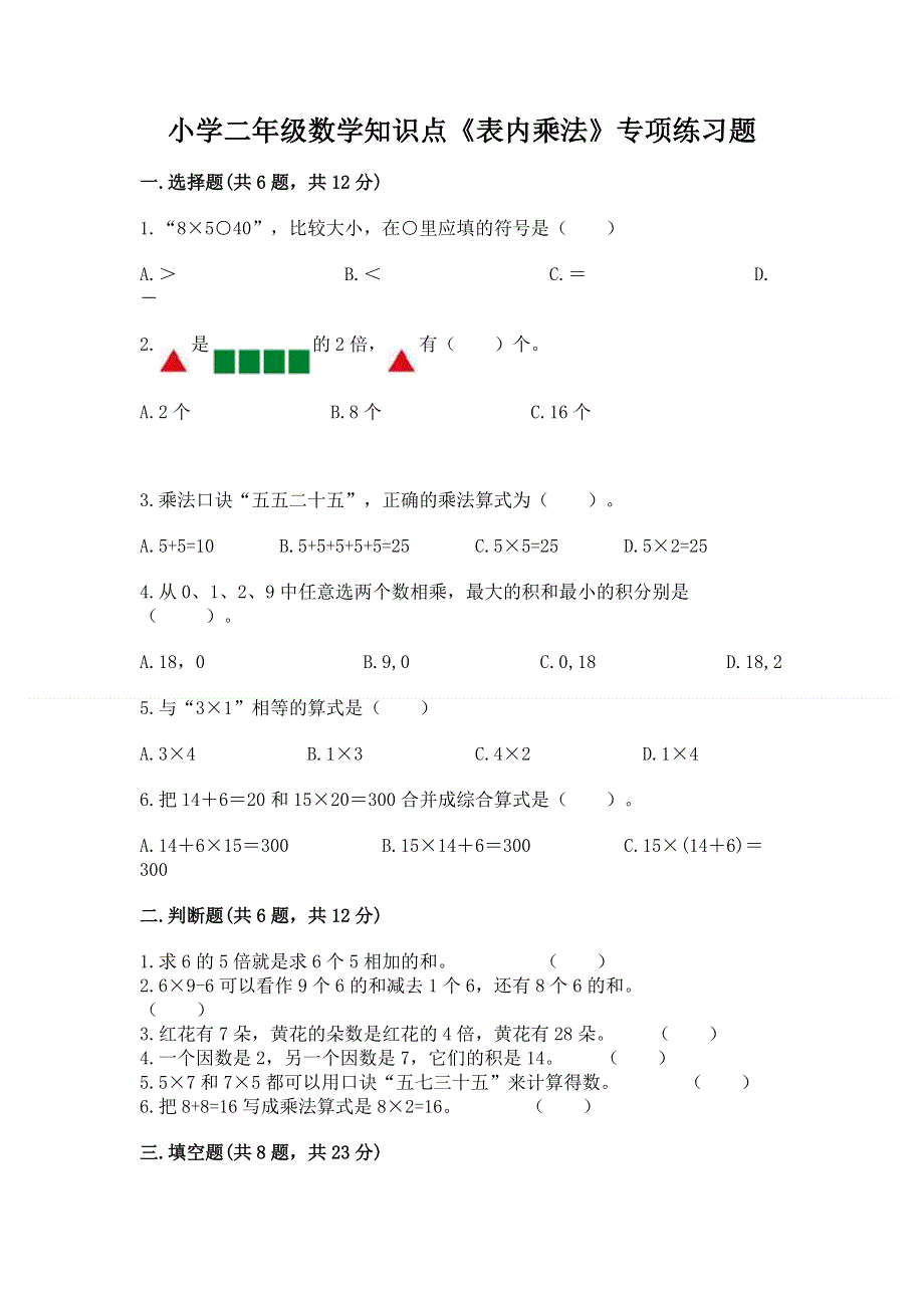 小学二年级数学知识点《表内乘法》专项练习题含答案ab卷.docx_第1页