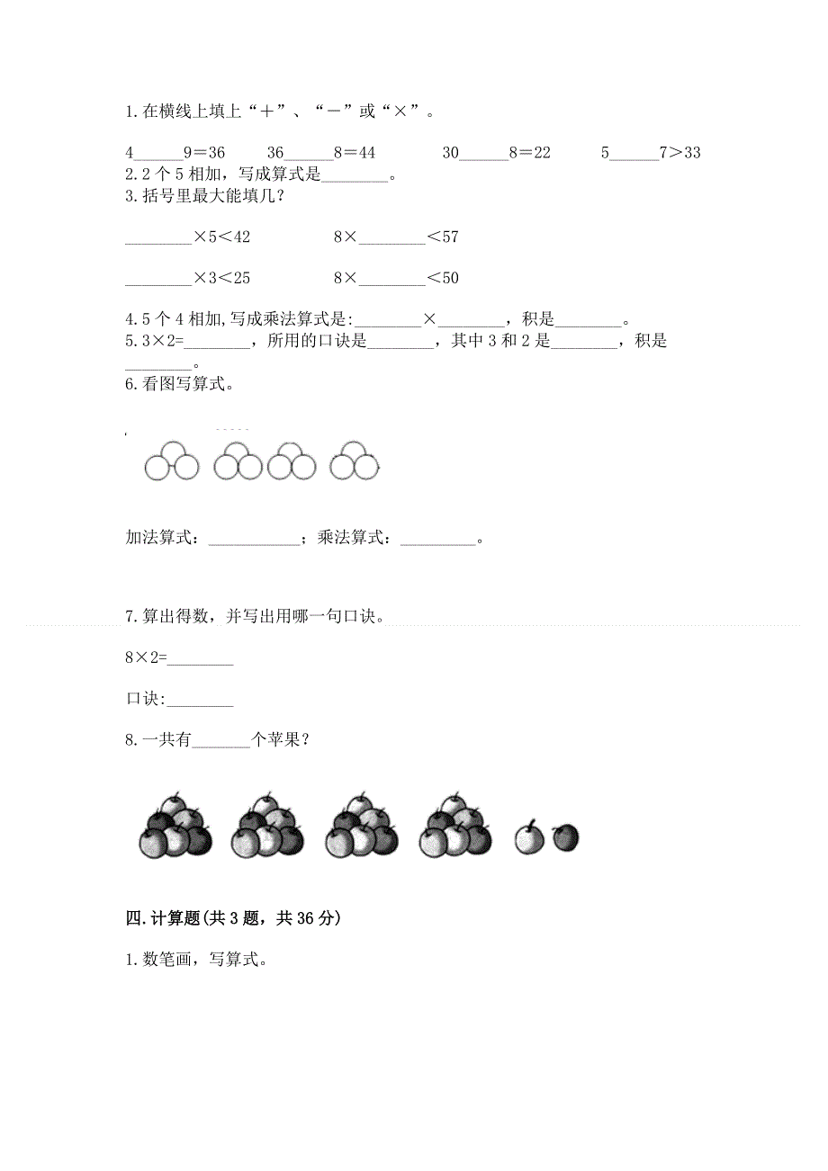 小学二年级数学知识点《表内乘法》专项练习题含答案ab卷.docx_第2页