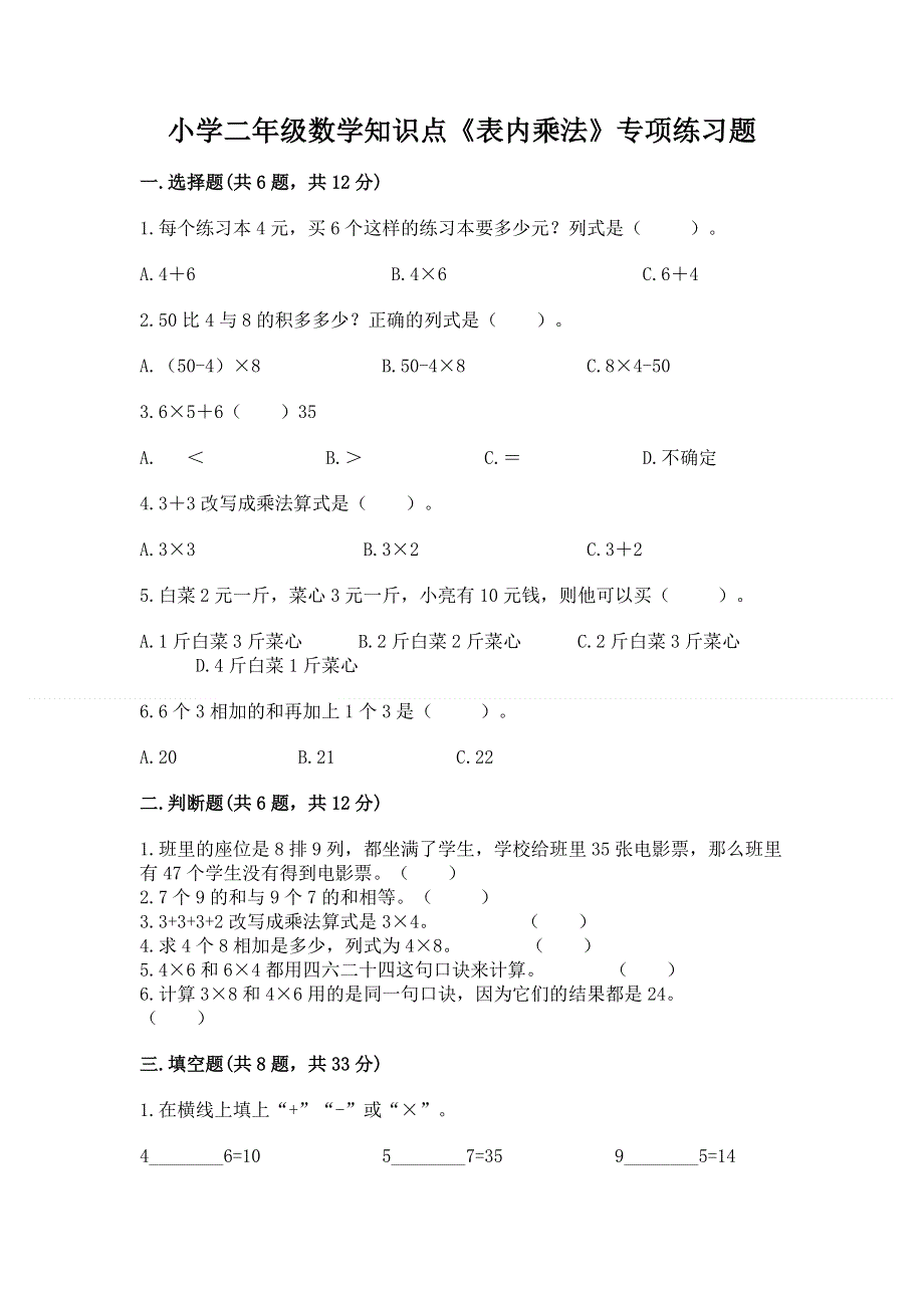 小学二年级数学知识点《表内乘法》专项练习题含完整答案【名师系列】.docx_第1页