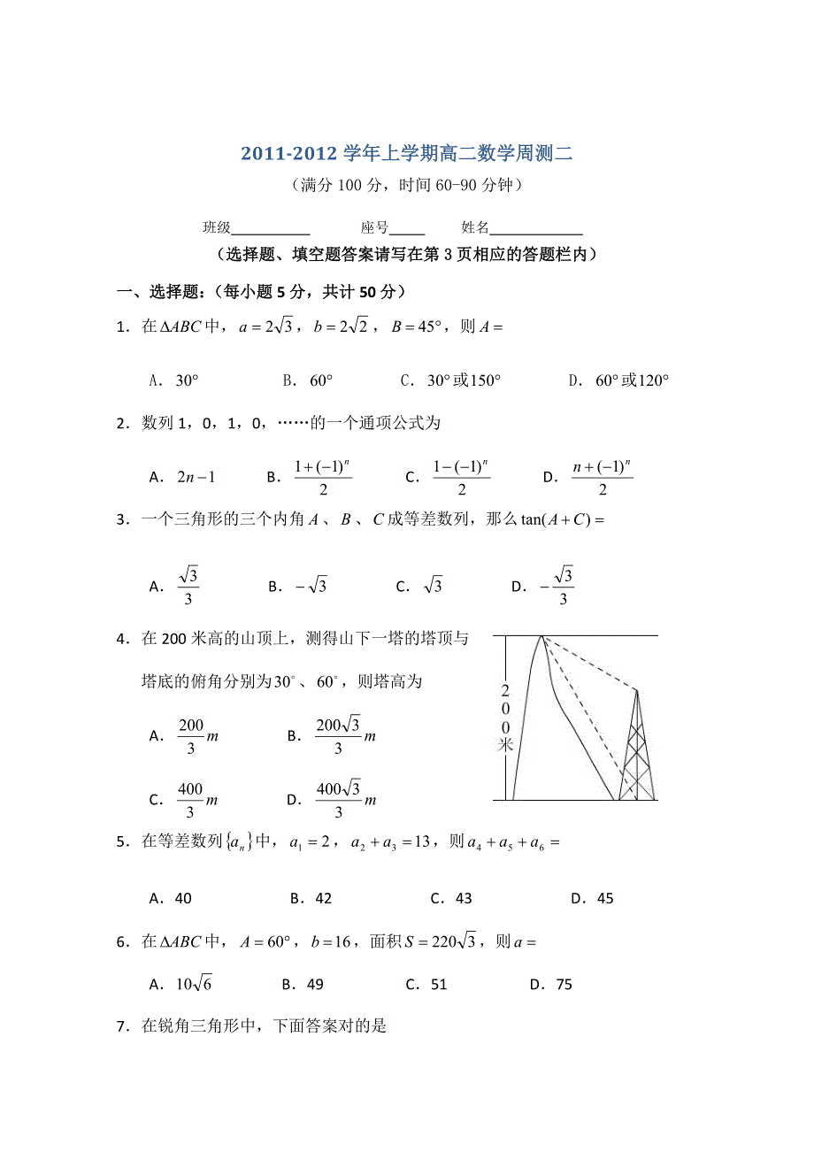 2011-2012学年上学期高二数学周测2（含参考答案）.doc_第1页