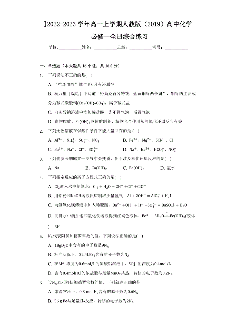 《单元练习》2022-2023学年高一上学期人教版（2019）高中化学 必修一全册综合练习 （2） WORD版含解析.docx_第1页