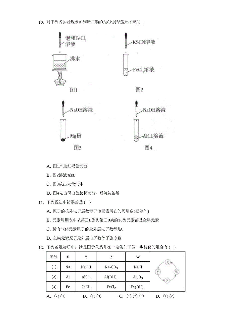 《单元练习》2022-2023学年高一上学期人教版（2019）高中化学 必修一全册综合练习 （2） WORD版含解析.docx_第3页