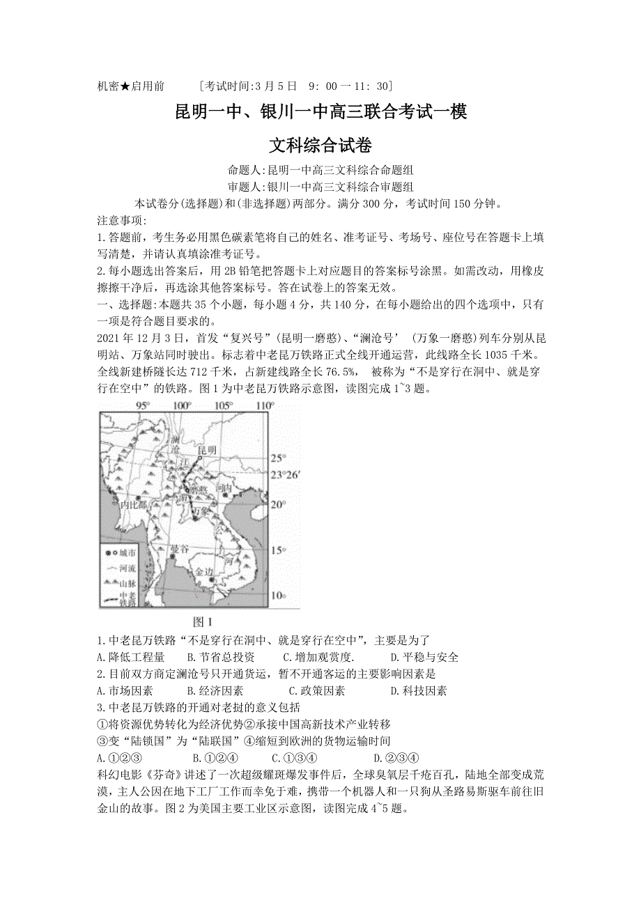 云南省昆明一中、宁夏银川一中2022届高三下学期联合一模考试文综试题 WORD版含解析.doc_第1页