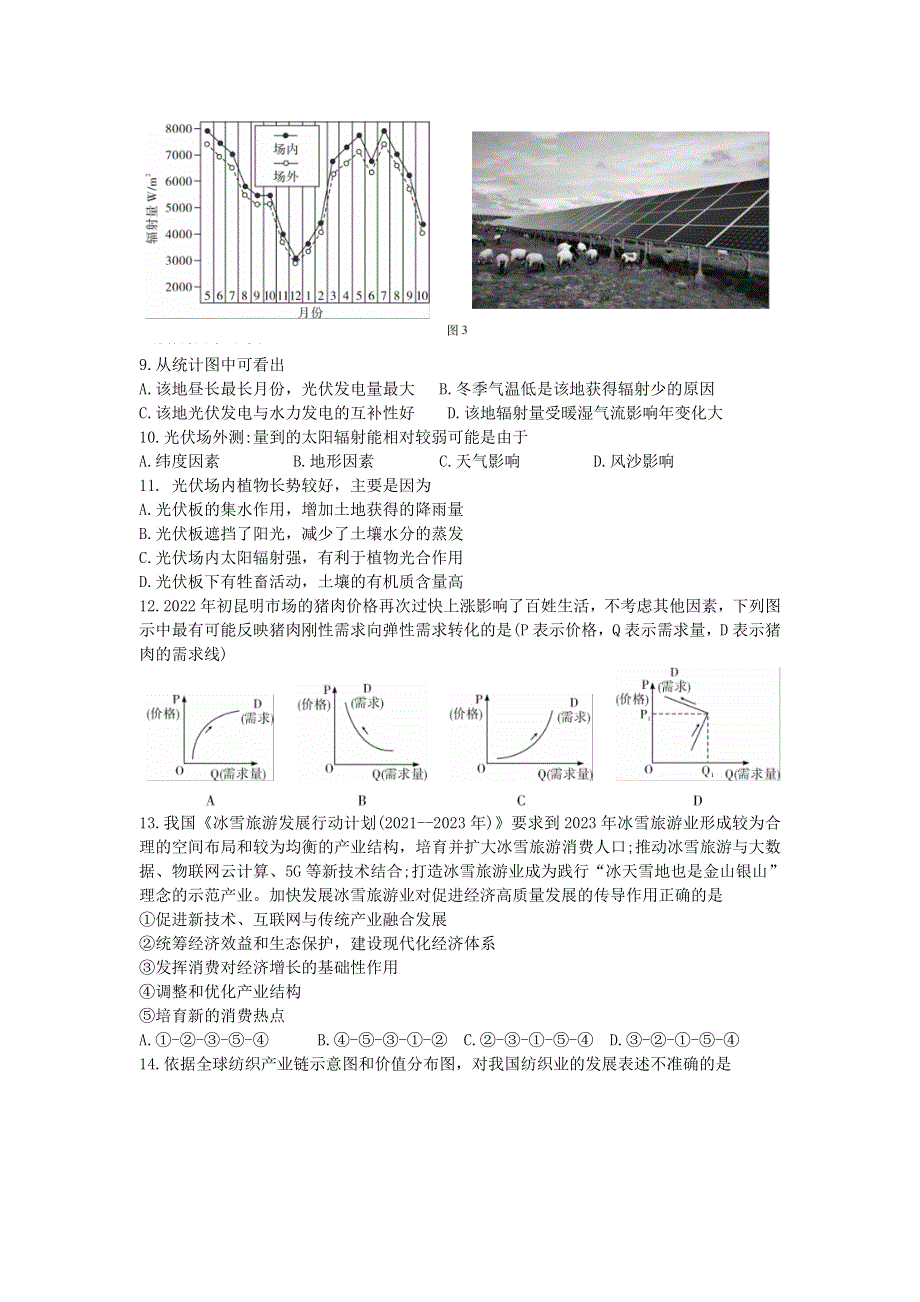 云南省昆明一中、宁夏银川一中2022届高三下学期联合一模考试文综试题 WORD版含解析.doc_第3页