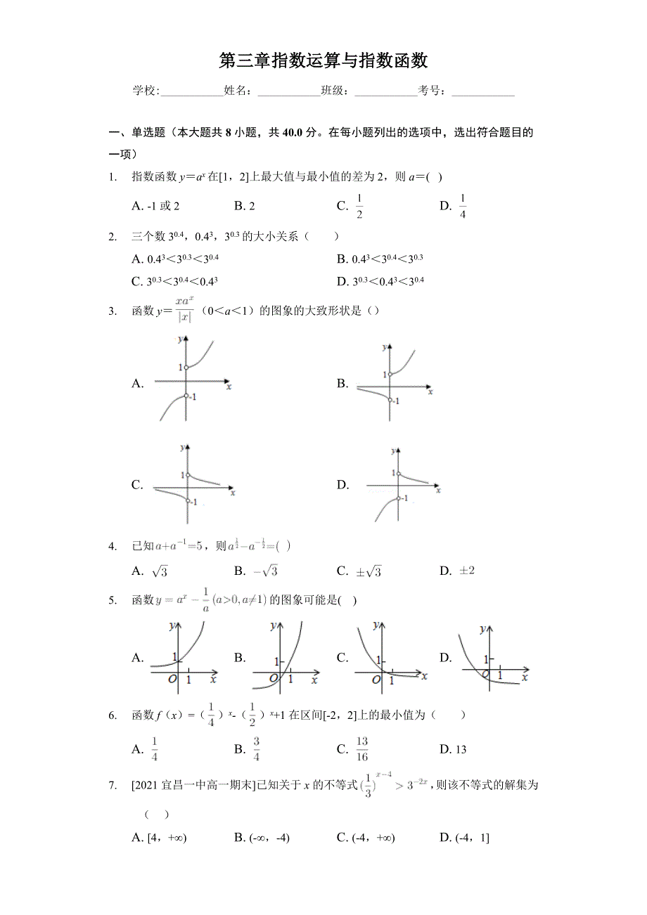 《单元测试》2022-2023学年高一年级北师大版（2019）数学必修一第三章 指数运算与指数函数 WORD版含解析.docx_第1页